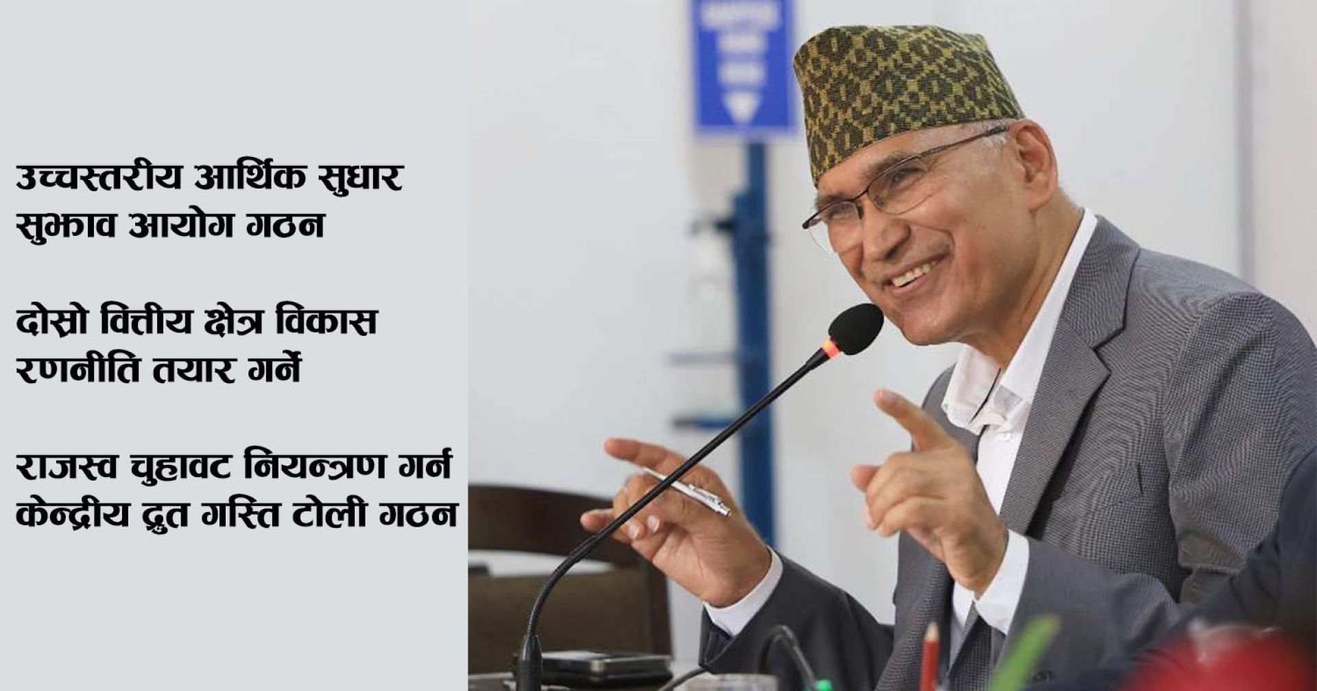 अर्थ मन्त्रालयद्वारा १०० दिनको कार्ययोजना तयार, प्राथमिकतामा अर्थतन्त्र सुधार र राजश्व वृद्धि